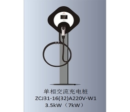 许昌单相交流充电桩-ZCJ31-16(32)220V-W1
